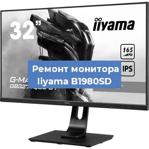 Замена ламп подсветки на мониторе Iiyama B1980SD в Белгороде